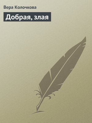 cover image of Добрая, злая